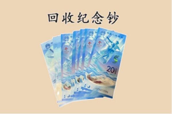 嘉陵区回收纪念钞